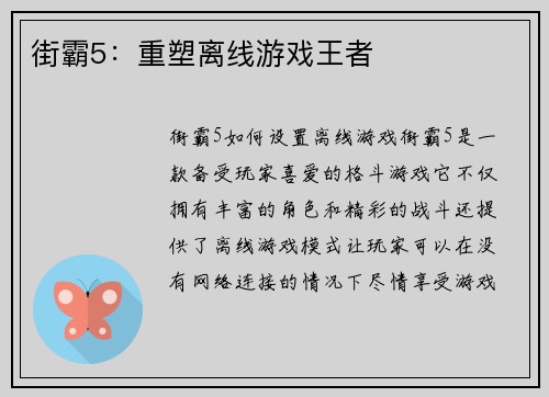 街霸5：重塑离线游戏王者