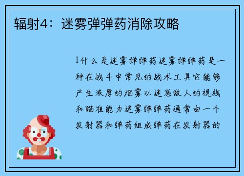 辐射4：迷雾弹弹药消除攻略