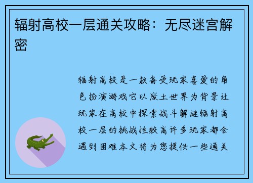 辐射高校一层通关攻略：无尽迷宫解密