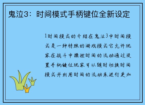 鬼泣3：时间模式手柄键位全新设定