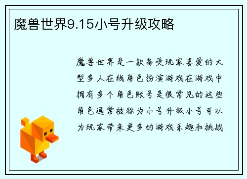 魔兽世界9.15小号升级攻略