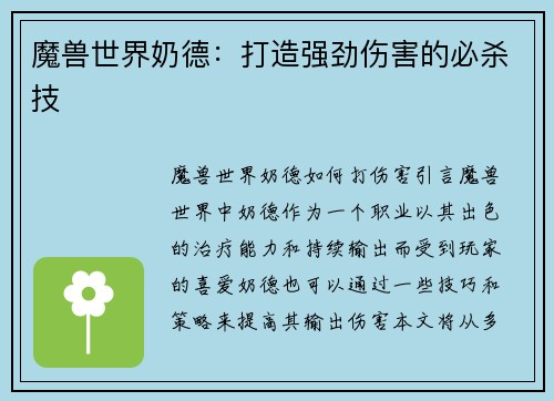 魔兽世界奶德：打造强劲伤害的必杀技