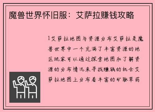 魔兽世界怀旧服：艾萨拉赚钱攻略