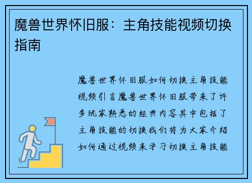 魔兽世界怀旧服：主角技能视频切换指南