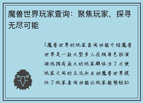 魔兽世界玩家查询：聚焦玩家，探寻无尽可能