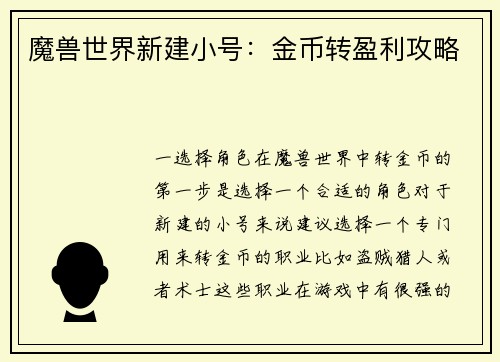 魔兽世界新建小号：金币转盈利攻略
