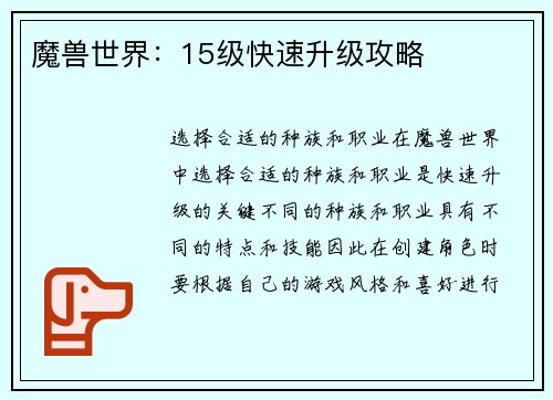 魔兽世界：15级快速升级攻略