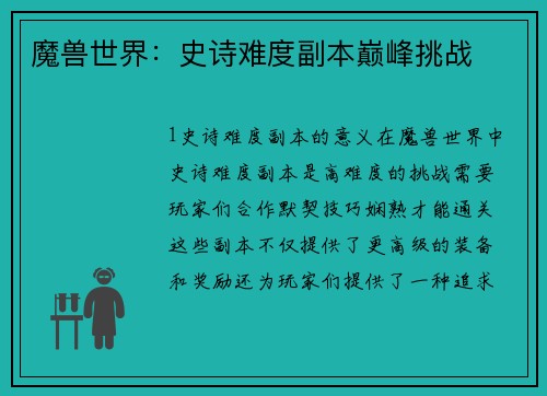 魔兽世界：史诗难度副本巅峰挑战