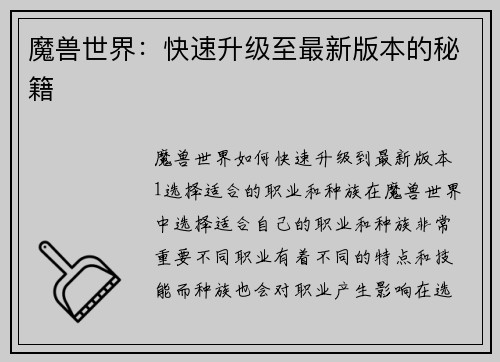 魔兽世界：快速升级至最新版本的秘籍