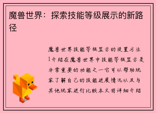 魔兽世界：探索技能等级展示的新路径