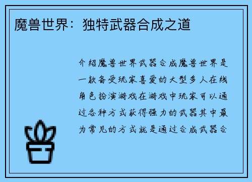 魔兽世界：独特武器合成之道