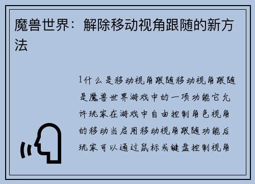 魔兽世界：解除移动视角跟随的新方法