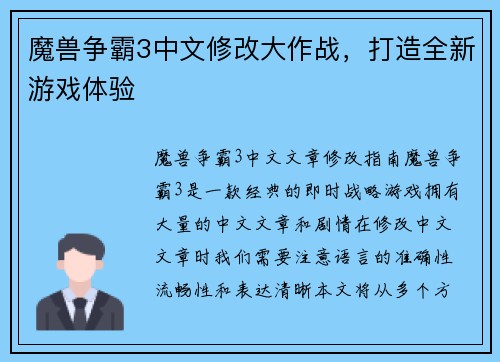 魔兽争霸3中文修改大作战，打造全新游戏体验