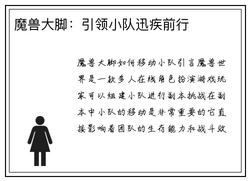魔兽大脚：引领小队迅疾前行
