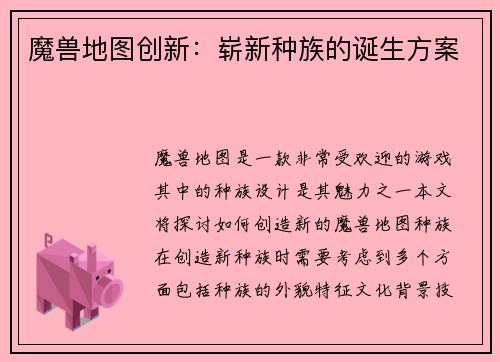 魔兽地图创新：崭新种族的诞生方案