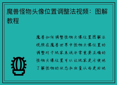 魔兽怪物头像位置调整法视频：图解教程