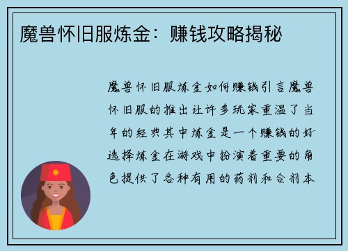 魔兽怀旧服炼金：赚钱攻略揭秘