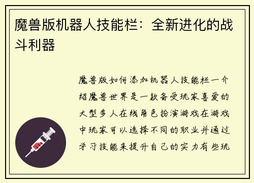 魔兽版机器人技能栏：全新进化的战斗利器