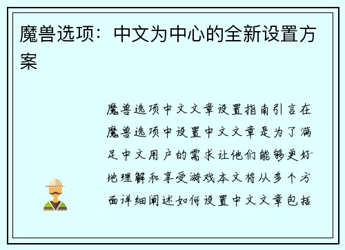 魔兽选项：中文为中心的全新设置方案