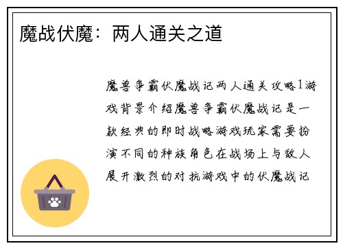 魔战伏魔：两人通关之道