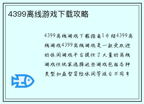 4399离线游戏下载攻略