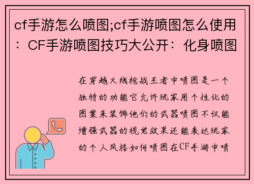 cf手游怎么喷图;cf手游喷图怎么使用：CF手游喷图技巧大公开：化身喷图大师，展现你的个性