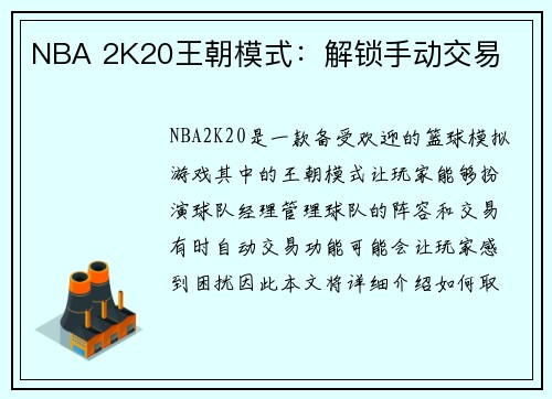 NBA 2K20王朝模式：解锁手动交易