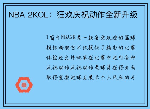 NBA 2KOL：狂欢庆祝动作全新升级