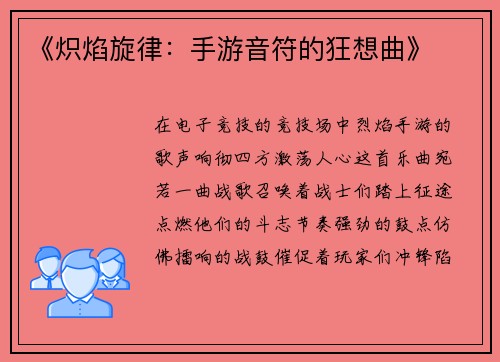 《炽焰旋律：手游音符的狂想曲》