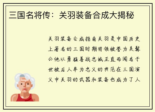 三国名将传：关羽装备合成大揭秘