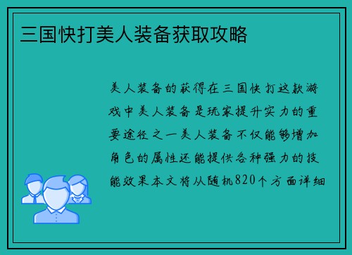 三国快打美人装备获取攻略