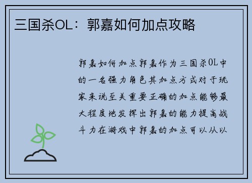 三国杀OL：郭嘉如何加点攻略