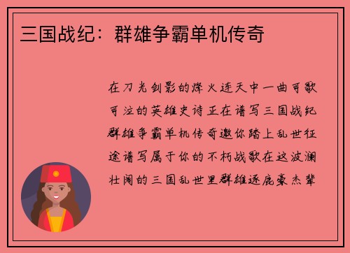三国战纪：群雄争霸单机传奇
