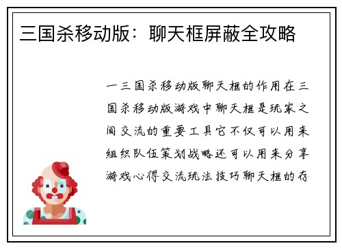 三国杀移动版：聊天框屏蔽全攻略