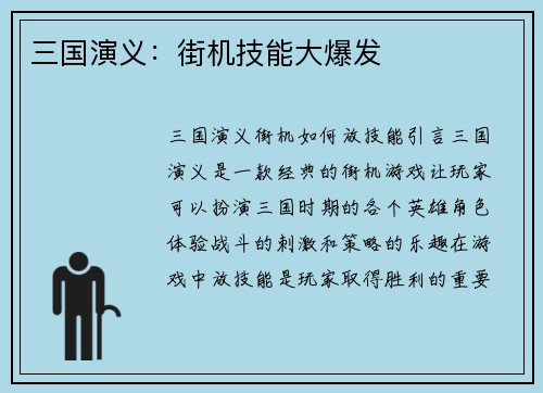 三国演义：街机技能大爆发