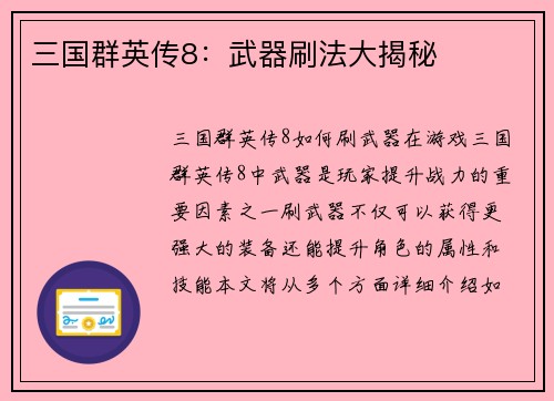 三国群英传8：武器刷法大揭秘