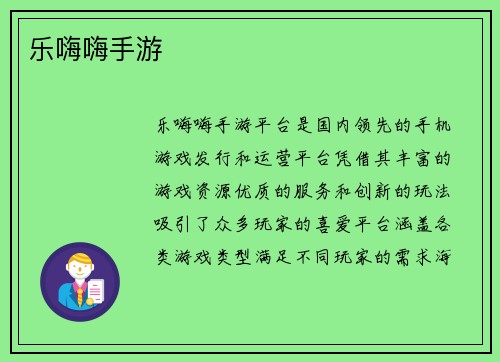 乐嗨嗨手游