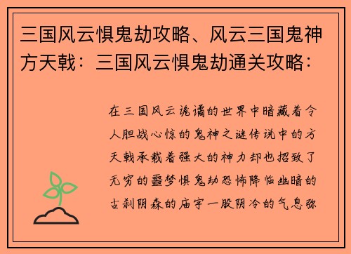 三国风云惧鬼劫攻略、风云三国鬼神方天戟：三国风云惧鬼劫通关攻略：破除迷阵，智勇双全