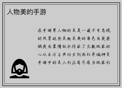 人物美的手游