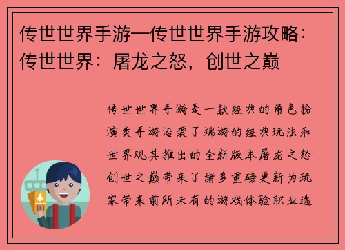 传世世界手游—传世世界手游攻略：传世世界：屠龙之怒，创世之巅