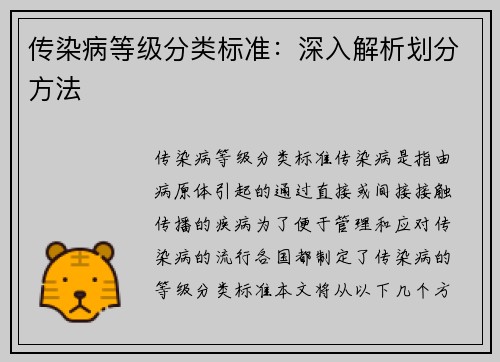 传染病等级分类标准：深入解析划分方法