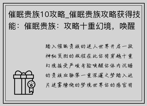 催眠贵族10攻略_催眠贵族攻略获得技能：催眠贵族：攻略十重幻境，唤醒贵族血脉