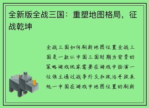 全新版全战三国：重塑地图格局，征战乾坤