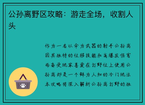公孙离野区攻略：游走全场，收割人头