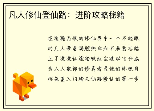 凡人修仙登仙路：进阶攻略秘籍