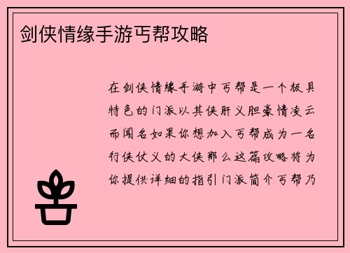 剑侠情缘手游丐帮攻略