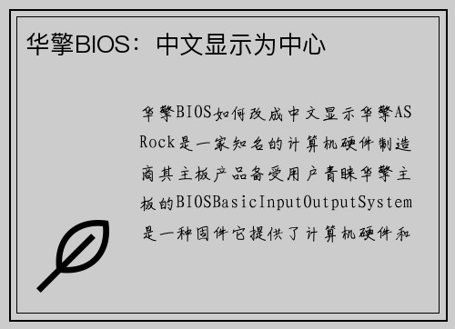华擎BIOS：中文显示为中心