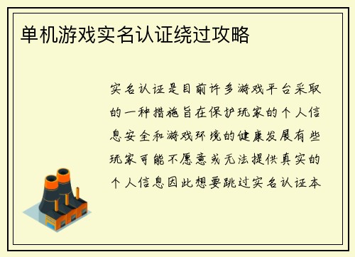 单机游戏实名认证绕过攻略