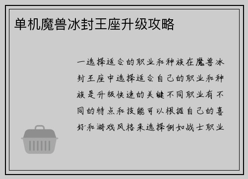 单机魔兽冰封王座升级攻略