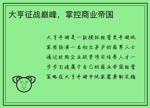 大亨征战巅峰，掌控商业帝国